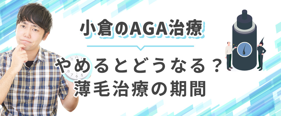 AGA治療をやめると?治療期間について