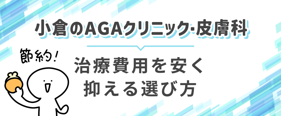 小倉のAGA治療費用を安く抑える方法