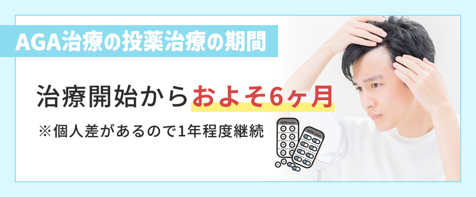 AGA治療は半年から1年は継続する必要あり