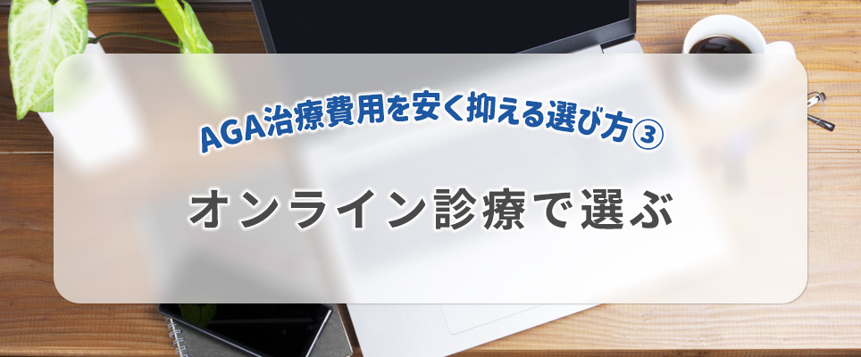 AGA治療費用を安く抑える選び方③オンライン診療で選ぶ