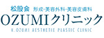 OZUMIクリニックのロゴ