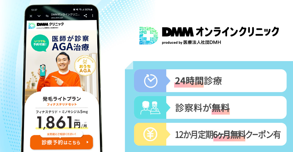 DMMオンラインクリニックの特徴まとめバナー