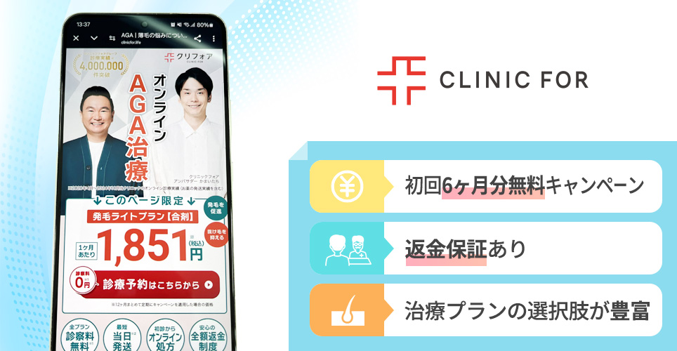 CLINIC FOR (クリニックフォア)の特徴まとめバナー