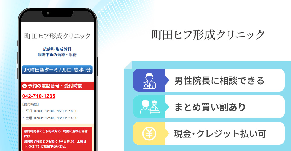 町田ヒフ形成クリニックの特徴まとめバナー