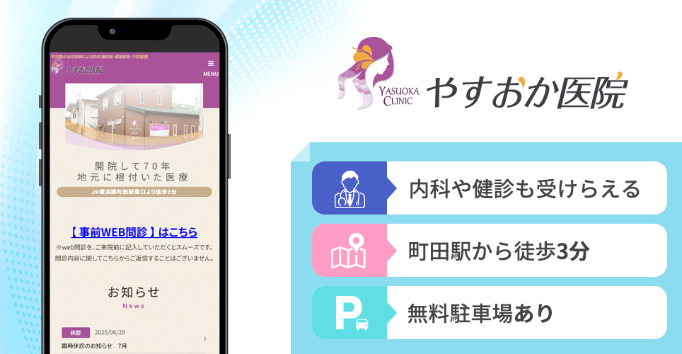 やすおか医院の特徴まとめバナー