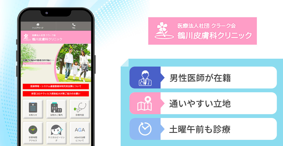 鶴川皮膚科クリニックの特徴まとめバナー