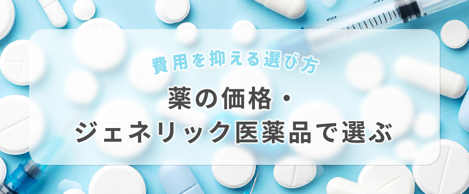 薬の価格・ジェネリック医薬品で選ぶ