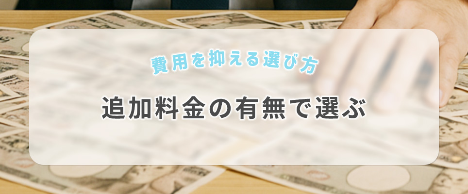 追加料金の有無で選ぶ