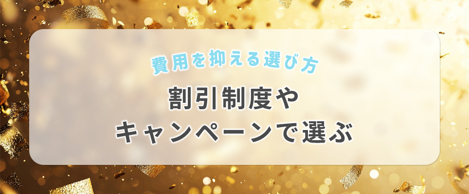 割引制度やキャンペーンで選ぶ