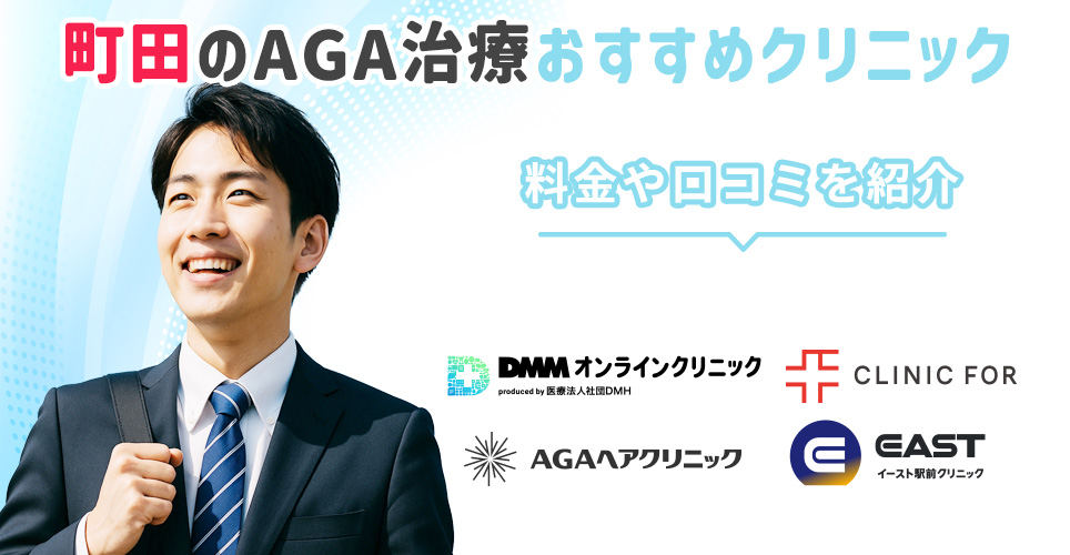 町田でおすすめAGAクリニック