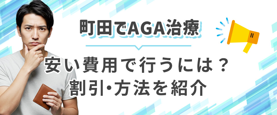 町田でAGA治療を安く抑えるには