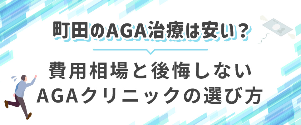 町田のAGA治療で後悔しないクリニックの選び方