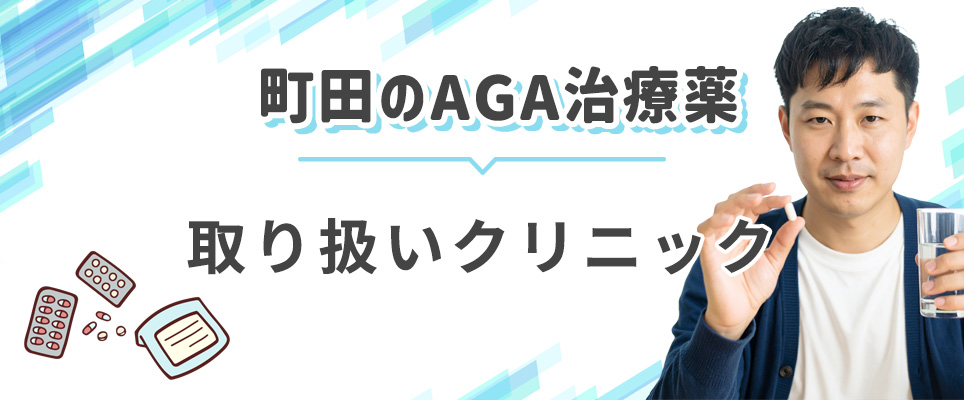 町田でAGA治療薬を扱うクリニック
