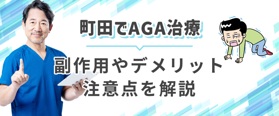 町田のAGA治療の注意点まとめ