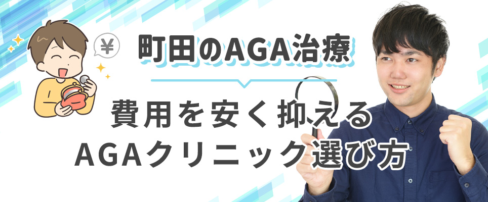 町田で安いクリニックの選び方