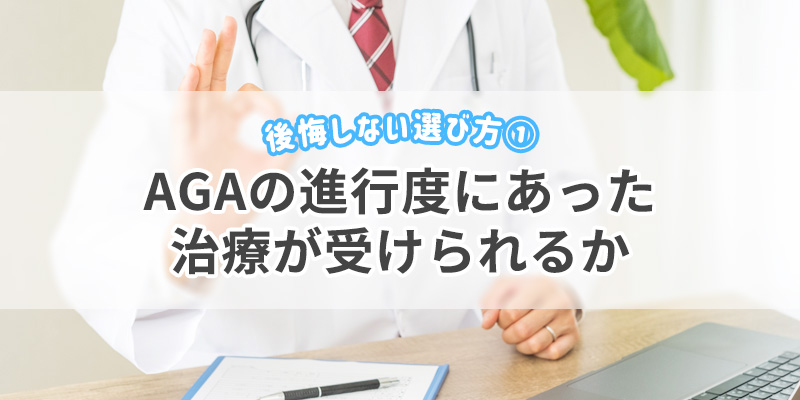 1・AGAの進行度にあった治療が受けられるか