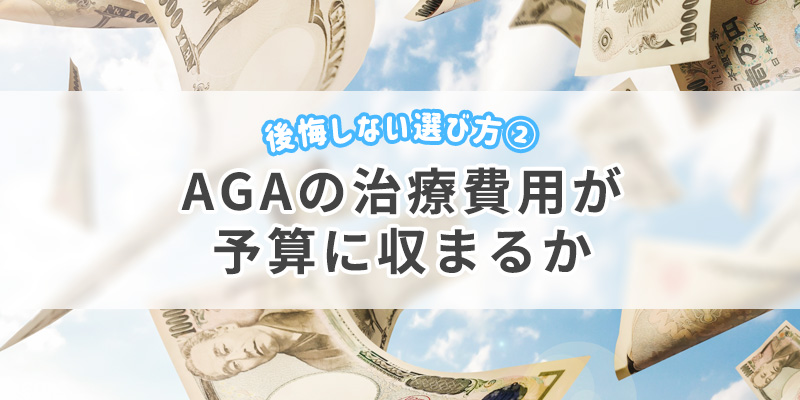 2・AGAの治療費用が予算に収まるか