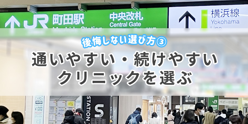 3・通いやすい・続けやすいクリニックを選ぶ