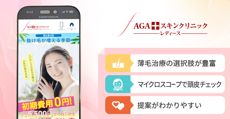 AGAスキンクリニックレディースの特徴まとめバナー