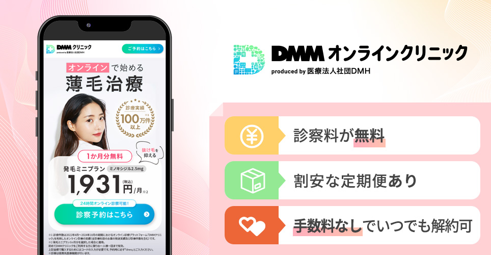 DMMオンラインクリニックの特徴まとめバナー
