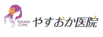 やすおか医院のロゴ