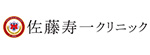 佐藤寿一クリニックのロゴ