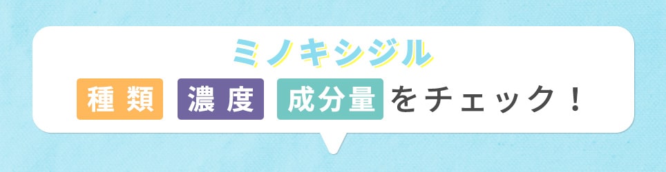 ミノキシジルの種類や濃度・成分量をチェック!