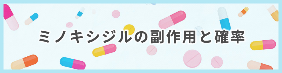 ミノキシジルの副作用と確率