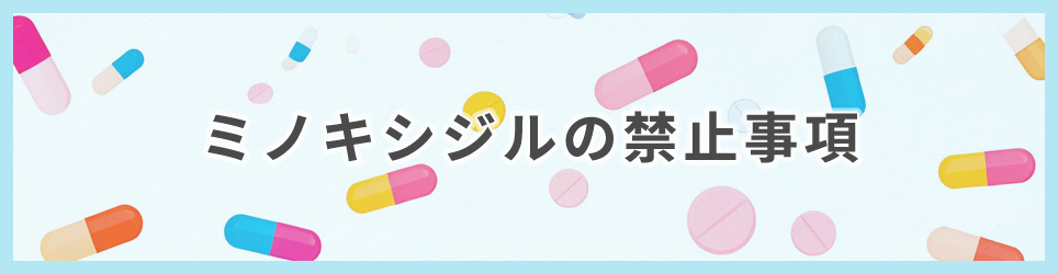 ミノキシジルの禁止事項