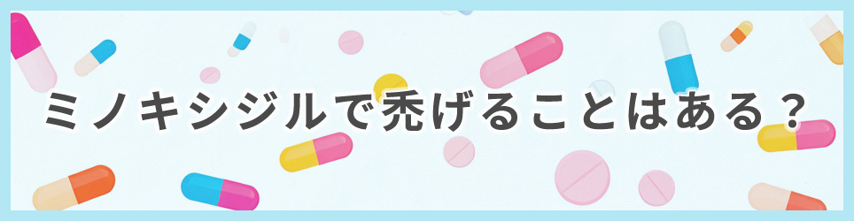 ミノキシジルで禿げることはある?