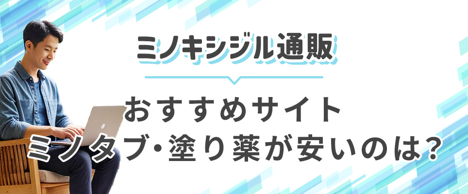 ミノキシジルおすすめサイトを紹介!