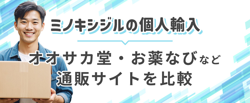 ミノキシジル個人輸入は?通販サイト比較