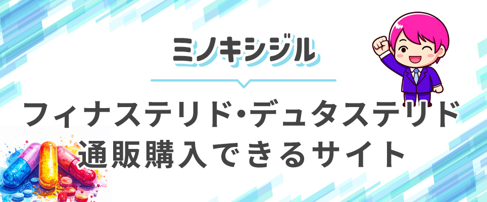 ミノキシジル・デュタステリド・フィナステリドを通販購入できるサイト