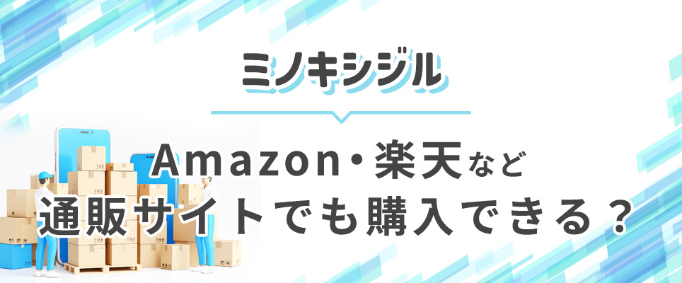 ミノキシジルの通販サイトでの購入について