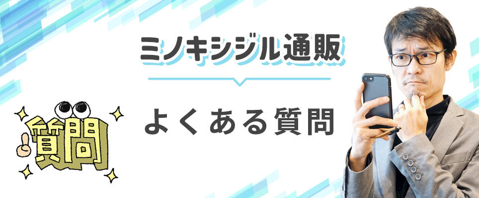 ミノキシジル通販のよくある質問