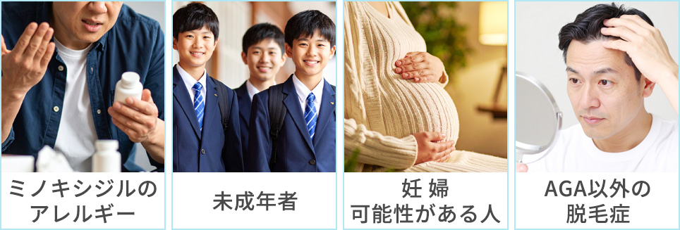 ミノキシジル使用禁忌の人一覧
