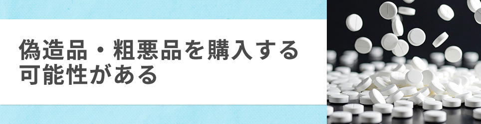 偽造品・粗悪品を購入する可能性がある