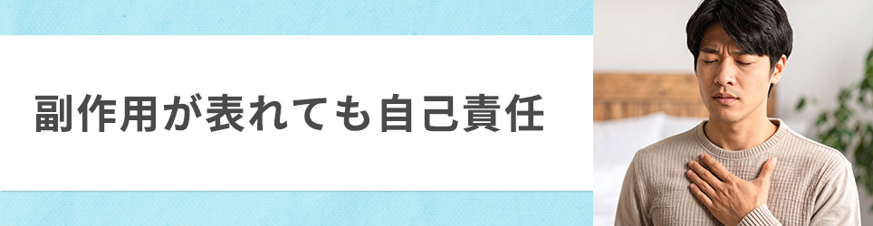 副作用が表れても自己責任