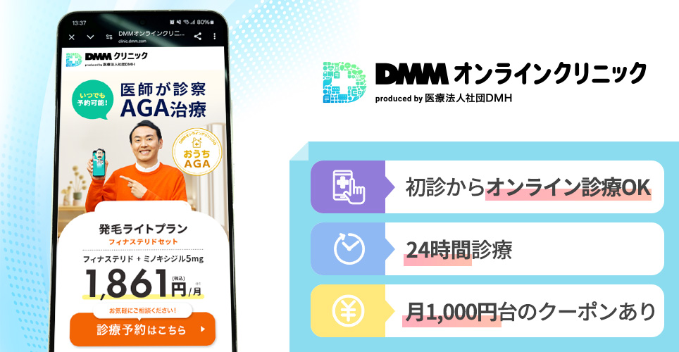 DMMオンラインクリニックの特徴まとめバナー