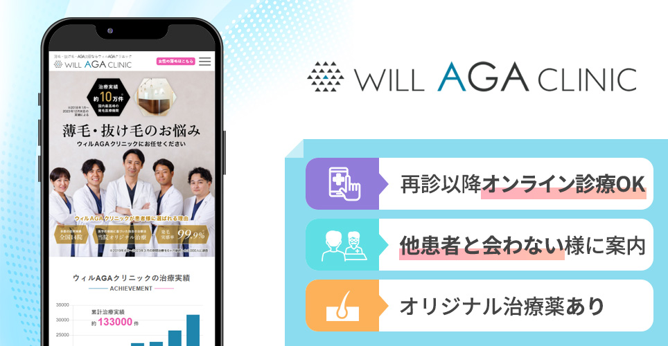 ウィルAGAクリニックの特徴まとめバナー