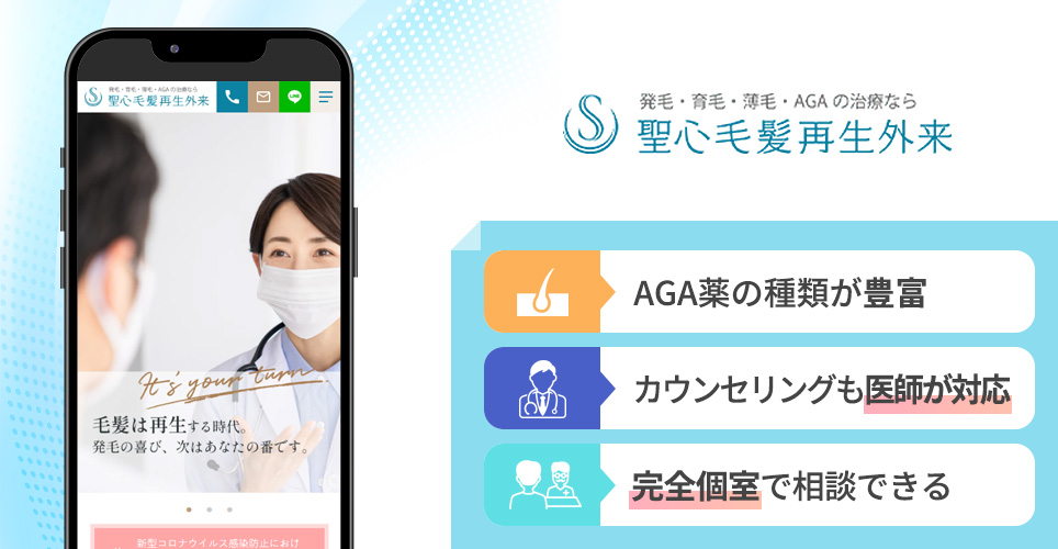 聖心毛髪再生外来の特徴まとめバナー