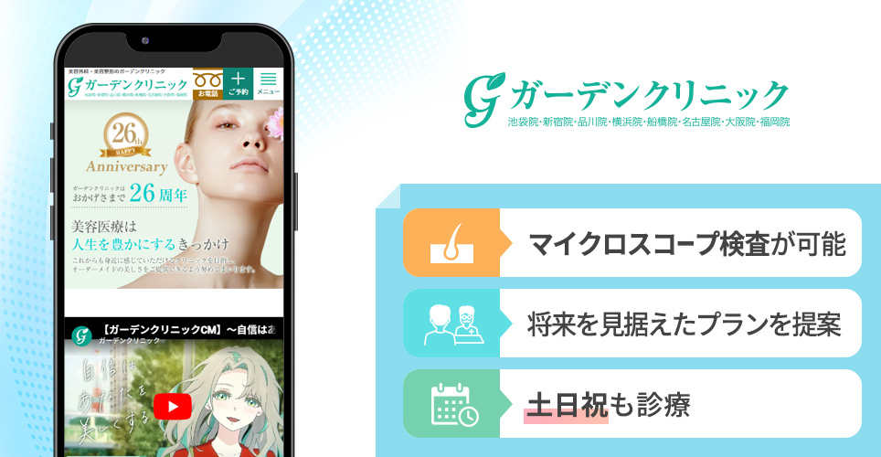 ガーデンクリニックの特徴まとめバナー