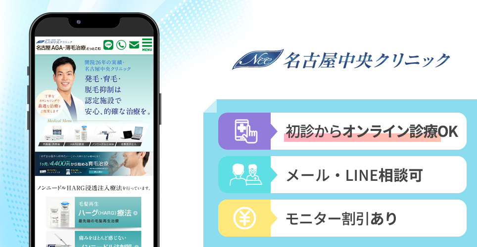 名古屋中央クリニックの特徴まとめバナー