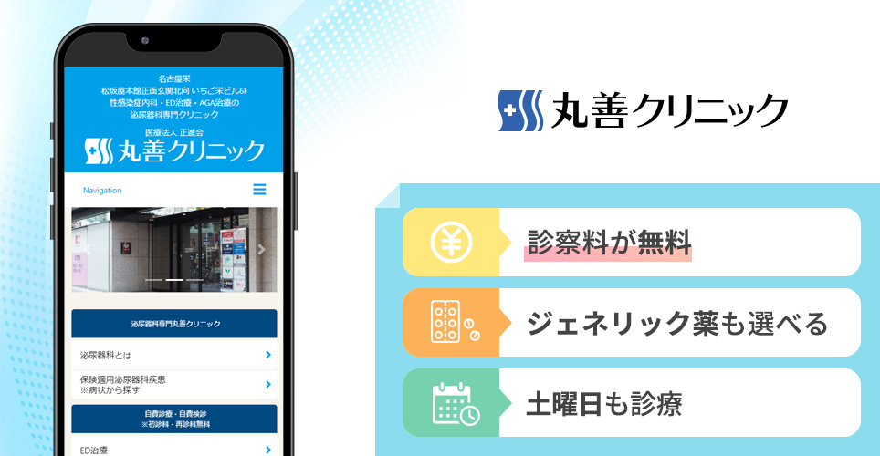 丸善クリニックの特徴まとめバナー