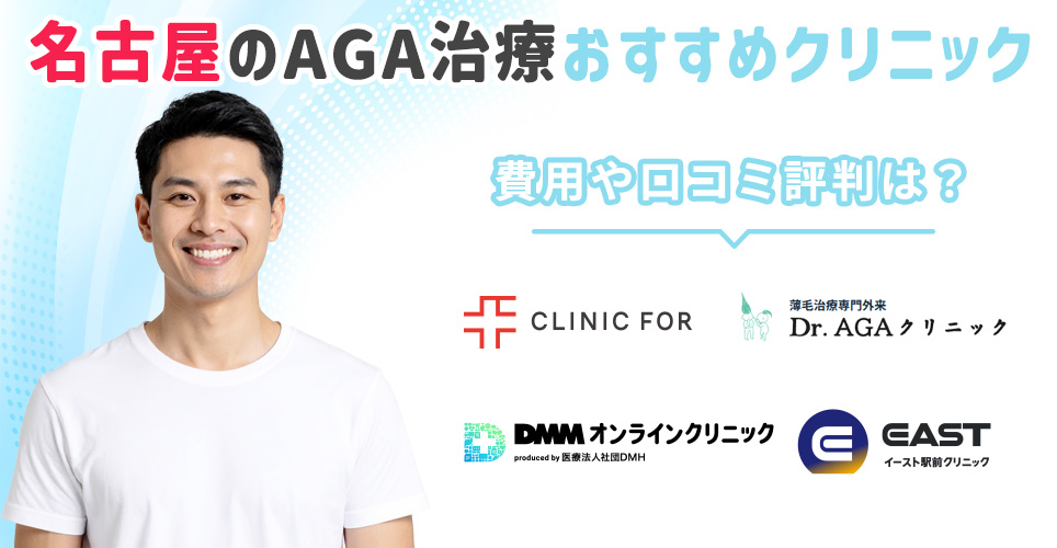 名古屋のおすすめAGA治療クリニック