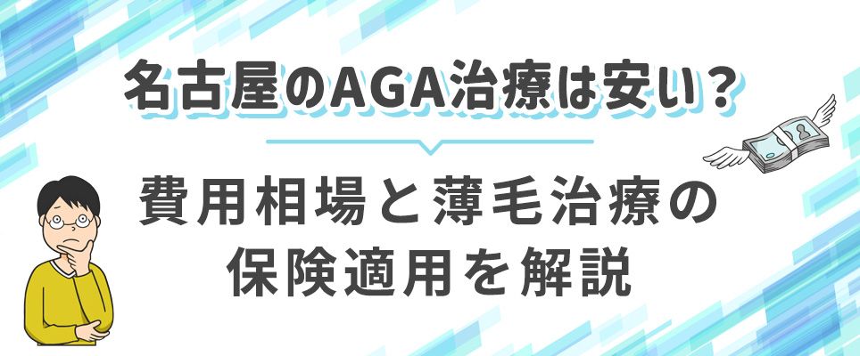 名古屋のAGA治療の費用相場