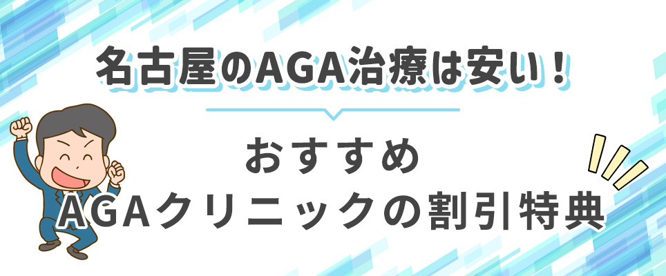 名古屋で安くAGA治療!割引特典