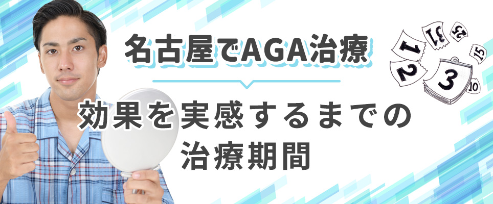 AGA治療で効果を実感するまでの期間