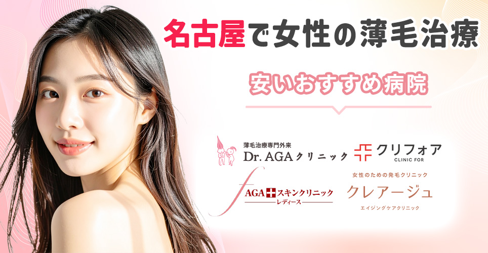 名古屋の女性の薄毛治療おすすめ病院