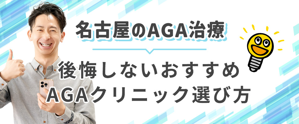 名古屋で後悔しないAGAクリニックの選び方